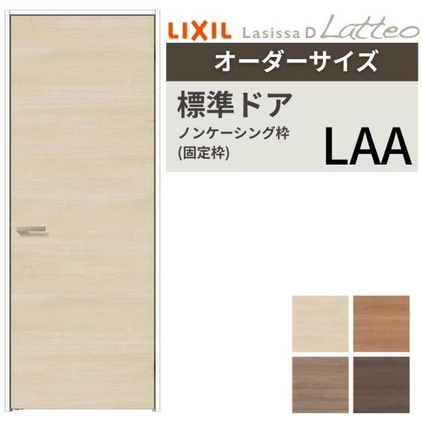【オーダーサイズ 】 LIXIL 室内ドア ラシッサD ラテオ ノンケーシング枠 LAA 片開き 旗...