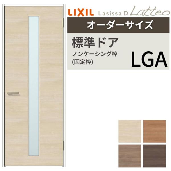 【オーダーサイズ 】 LIXIL 室内ドア ラシッサD ラテオ ノンケーシング枠 LGA 片開き 旗...