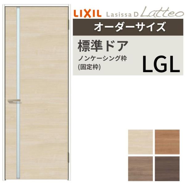 【オーダーサイズ 】 LIXIL 室内ドア ラシッサD ラテオ ノンケーシング枠 LGL 片開き 旗...
