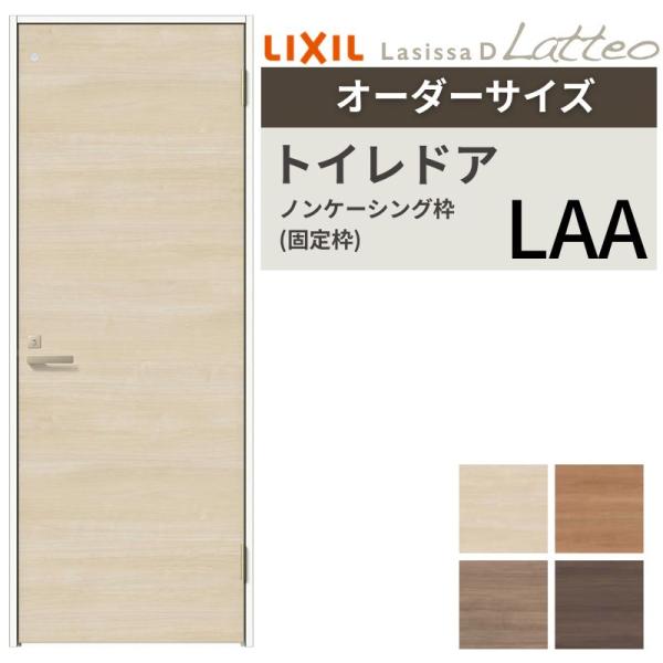 【オーダーサイズ 】 LIXIL トイレドア ラシッサD ラテオ ノンケーシング枠 LAA 片開き ...