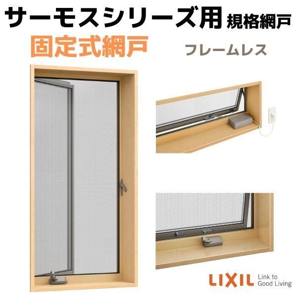 網戸 固定式網戸 縦すべり出し窓(オペレーター) 06007(内法呼称05707)用 サーモスL/2...