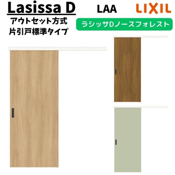 LIXIL 室内引戸 片引戸 アウトセット方式 固定枠なし ラシッサD ノースフォレスト 標準タイプ...