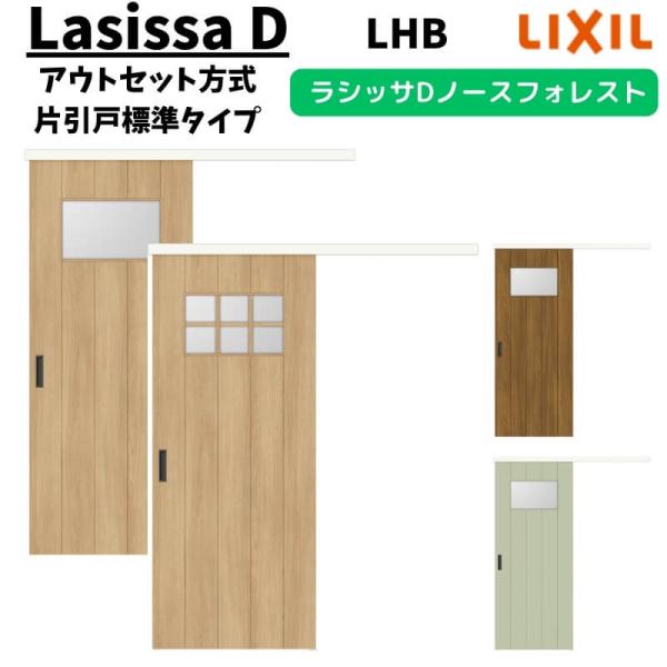 LIXIL 室内引戸 片引戸 アウトセット方式 固定枠なし ラシッサD ノースフォレスト 標準タイプ...