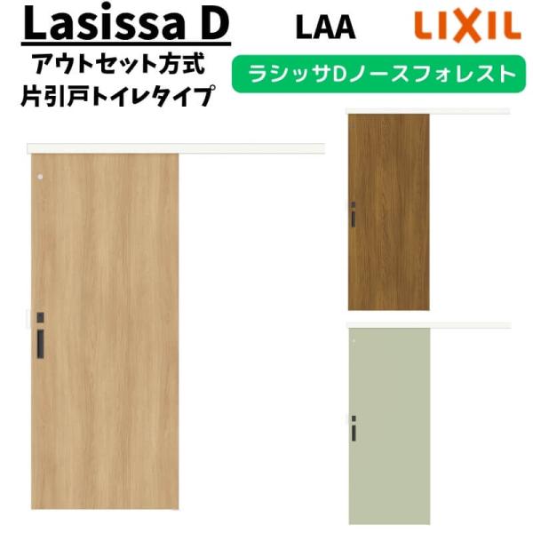 LIXIL 室内引戸 片引戸 アウトセット方式 固定枠なし ラシッサD ノースフォレスト トイレタイ...
