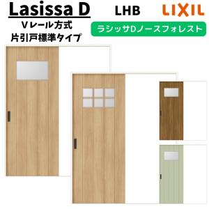 ラフォレスタ 室内引戸 片引き戸（2枚建） ラウンドレール ノン