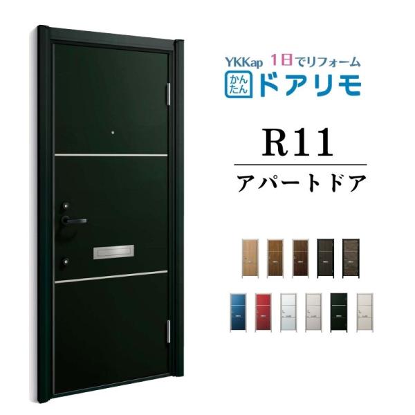 ドアリモ アパートドア R11型 特寸W666〜785×H1745〜2000mm 手動錠 断熱仕様D...