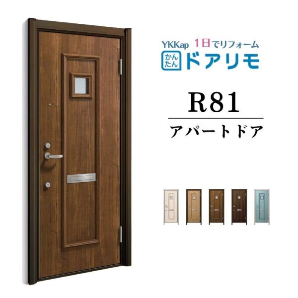 ドアリモ アパートドア R81型 特寸W666〜785×H1745〜2000mm  手動錠 断熱仕様...