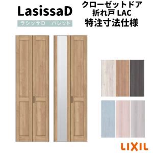 【オーダーサイズ 】リクシル ラシッサD パレット クローゼット 2枚折れ戸 すっきりタイプ APCD-LAC ノンケーシング枠 W517〜917mm×H1518〜2425mm ミラー付/無｜dreamotasuke