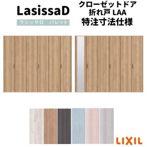 【オーダーサイズ 】リクシル ラシッサD パレット クローゼット 6枚折れ戸 レールタイプ APCF-LAA ケーシング付枠 W1845〜2746mm×H1545〜2425mm ミラー付/無｜dreamotasuke