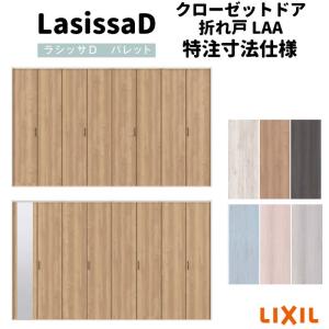 【オーダーサイズ 】リクシル ラシッサD パレット クローゼット 8枚折れ戸 レールタイプ APCF-LAA ケーシング付枠 W2747〜3648mm×H1545〜2425mm ミラー付/無｜dreamotasuke