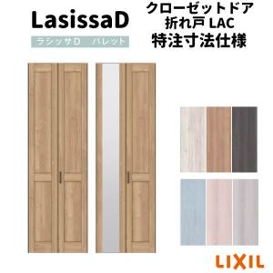リフォームおたすけDIY - ラシッサD パレット 特注 LIXIL（建具・ドア 