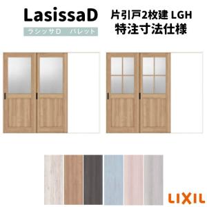 【オーダーサイズ 】リクシル ラシッサD パレット 室内引戸 Ｖレール方式 片引戸2枚建 APKD-LGH ケーシング付枠 Ｗ1748〜2954mm×Ｈ1728〜2425mm｜dreamotasuke