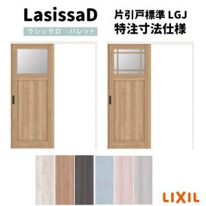 【オーダーサイズ 】リクシル ラシッサD パレット 室内引戸 Ｖレール方式 片引戸 標準タイプ APKH-LGJ ケーシング付枠 Ｗ1188〜1992mm×Ｈ1728〜2425mm｜dreamotasuke