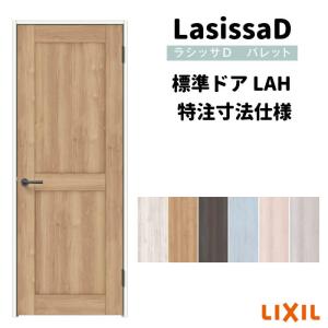 【オーダーサイズ 】リクシル ラシッサD パレット 室内ドア 標準ドア APTH-LAH ノンケーシング枠 W597〜957mm×Ｈ1740〜2425mm｜dreamotasuke