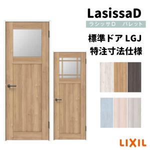 【オーダーサイズ 】リクシル ラシッサD パレット 室内ドア 標準ドア APTH-LGJ ケーシング付枠 W597〜957mm×Ｈ1740〜2425mm｜dreamotasuke