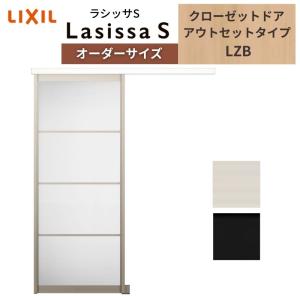ラシッサ LIXIL オーダーサイズ リクシル ラシッサS クローゼットドア