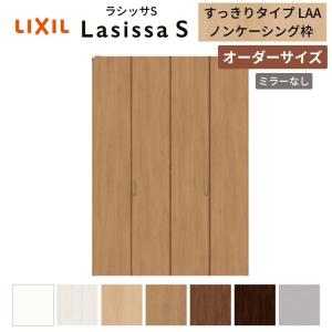 ラシッサ 【オーダーサイズ】 LIXIL クローゼットドア 4枚折れ戸