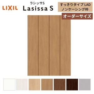 ラシッサ 【オーダーサイズ】 LIXIL クローゼットドア 4枚折れ戸