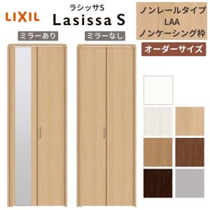 ラシッサ 【オーダーサイズ】 LIXIL クローゼットドア 4枚折れ戸