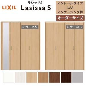 ラシッサ 【オーダーサイズ】 LIXIL クローゼットドア 4枚折れ戸
