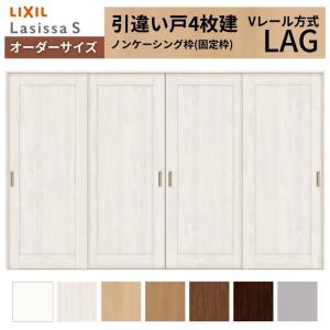 ラシッサ LIXIL 室内引戸 引違い戸 4枚建 ラシッサS ノンケーシング枠