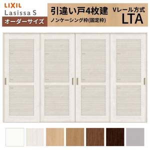 ラシッサ オーダーサイズ LIXIL 室内引戸 引分け戸 ラシッサS Vレール