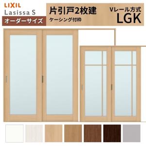 ラシッサ LIXIL ラシッサS 片引戸 2枚建 Vレール方式 LHE ノン