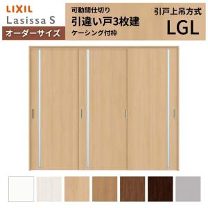 ラシッサ 【オーダーサイズ】可動間仕切り LIXIL 室内引戸 上吊方式 片