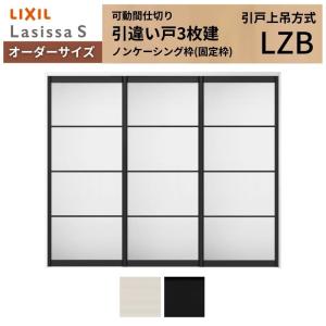 ラシッサ 【オーダーサイズ】可動間仕切り LIXIL 室内引戸 上吊方式 引