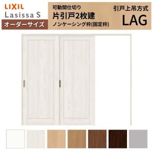 ラフォレスタ 室内引戸 アウトセット引戸 上吊り 引戸 YKKap laforesta
