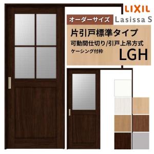 【断捨離中さま専用①】ガラス引き戸 ラシッサ LIXIL 室内引戸 片引戸 アウトセット方式 固定枠なし