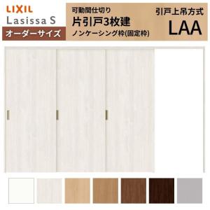 ラシッサ オーダーサイズ LIXIL 室内引戸 片引戸 3枚建 ラシッサS V 