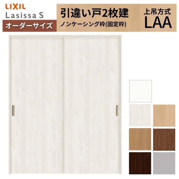 オーダーサイズ LIXIL 室内引戸 上吊方式 引違い戸 2枚建 ラシッサS LAA ノンケーシング...