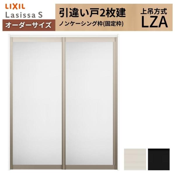 オーダーサイズ LIXIL アルミタイプ 室内引戸 上吊方式 引違い戸 2枚建 ラシッサS LZA ...