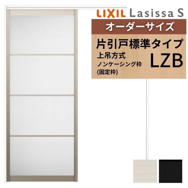 オーダーサイズ LIXIL アルミタイプ 室内引戸 上吊方式 片引戸 標準タイプ ラシッサＳ LZB...