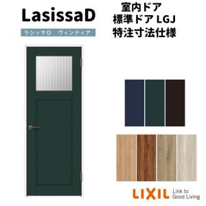 【オーダーサイズ 】リクシル ラシッサD ヴィンティア 室内ドア 標準ドア AVTH-LGJ ケーシング付枠 W597〜957mm×Ｈ1740〜2425mm｜dreamotasuke