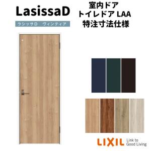 【オーダーサイズ 】リクシル ラシッサD ヴィンティア 室内ドア トイレドア AVTL-LAA ノンケーシング枠 W507〜957mm×Ｈ640〜2425mm｜dreamotasuke