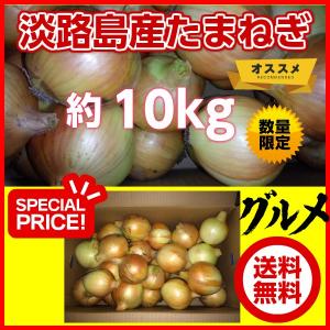 淡路島産玉ねぎ サイズ混合 Ｍサイズ以上 詰合せ 10kg たまねぎ タマネギ 減農薬栽培 おいしい 甘い うまい 美味しい 玉葱