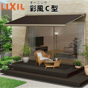 玄関、ベランダ用手動式オーニング（テント無し） LIXIL（リクシル） オーニング 彩風C型 手動式 ポリエステル 1.0間