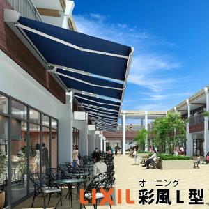 LIXIL（リクシル） オーニング 彩風L型 ボックスタイプ 手動式