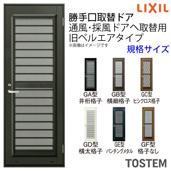 LIXIL/リクシル専用 取替ドア ライトドア 旧ベルエア 通風・採風ドア 規格サイズDW760×D...