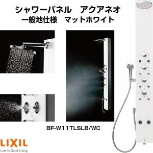 シャワーパネル アクアネオ パブリック向け 一般地仕様 逆止弁 マットホワイト BF-W11TLSLB/WC LIXIL/INAX｜dreamotasuke