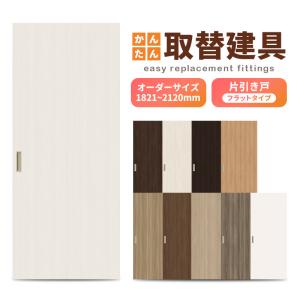 かんたん建具 アウトセット引き戸 上吊 フラットデザイン ドア巾590