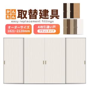 かんたん建具 室内 4枚建 引違い戸 ふすま【襖】等取替用引戸 和室