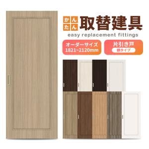 かんたん建具 室内 片引き戸 ふすま襖等取替用引戸 和室出入口 建付け