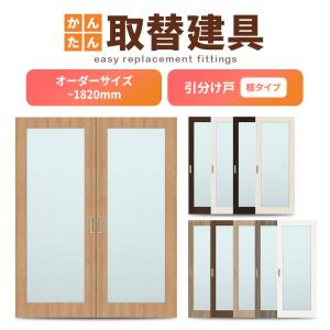 かんたん建具 室内引分け戸 ふすま等取替用引戸 和室出入口 建付け調整 