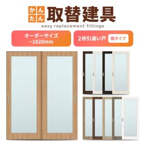かんたん建具 2枚引き違い戸 押入 Vコマ付 開口幅〜W1800mm 開口高さ
