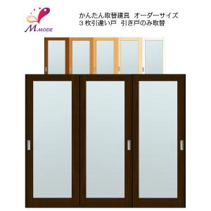 かんたん建具 室内 4枚建 引違い戸 ふすま【襖】等取替用引戸 和室