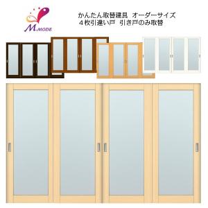 洋室建具 室内 4枚建 引違い戸 ふすま 襖 等取替用引戸 框タイプ アクリル板付 オーダーサイズ 和室出入口 国内送料無料 建付け調整部品付 高さ 10mm 巾 9mm