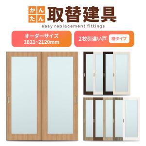 かんたん建具 室内 4枚建 引違い戸 ふすま【襖】等取替用引戸 和室